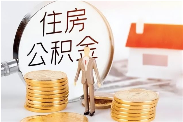 长治负债可以取公积金吗（负债公积金可以贷款买房吗?）