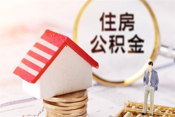 长治辞职了住房公积金怎么取出来（辞职了住房公积金咋提取）