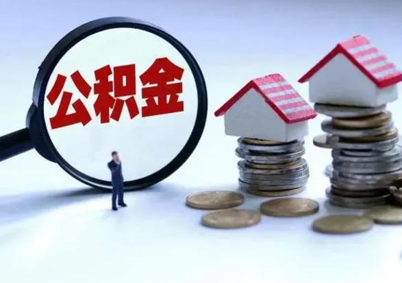 长治离职了怎么取公积金（离职了怎么提取住房公积金的钱）