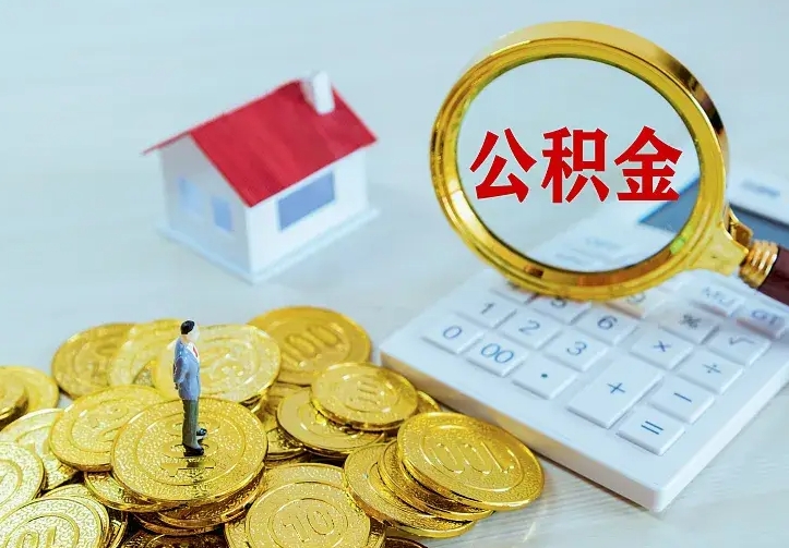 长治如何把封存离职公积金全部取来（住房公积金离职封存怎么提取）