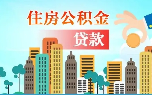 长治离职如何取的公积金（离职怎么提取住房公积金的钱）