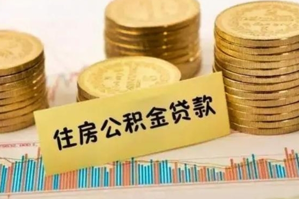 长治离职了可以取出公积金吗（离职后是否可以取出公积金）