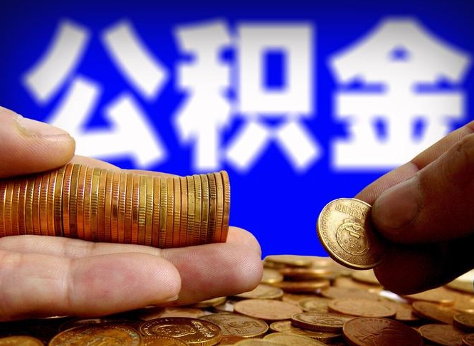 长治辞职多久可以把公积金提出来（辞职多久公积金可取出）